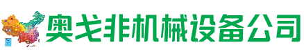 汾阳市回收加工中心:立式,卧式,龙门加工中心,加工设备,旧数控机床_奥戈非机械设备公司